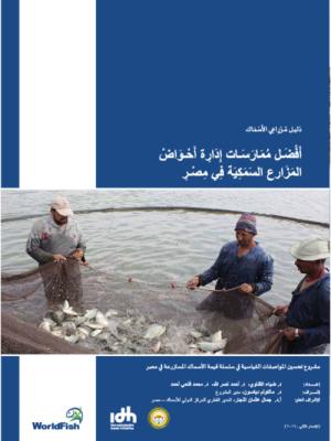 Better management practices for tilapia culture in Egypt (Arabic)