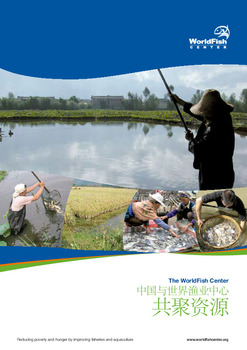 China and the WorldFish Center pooling resources [in Chinese]