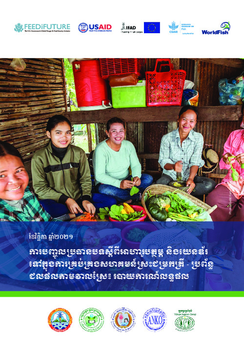 ការបញ្ចូលប្រធានបទស្តីពីអាហារូបត្ថម្ភ និងយេនឌ័រ ទៅ ក្នុង ការ គ្រប់គ្រងសហគមន៍ស្រះជម្រកត្រី - ប្រព័ន្ធ ជលផល តាម វាលស្រែ៖ របាយការណ៍លទ្ធផល (Integrating nutrition and gender into community fish refuge-rice field fishery system management: A results report)