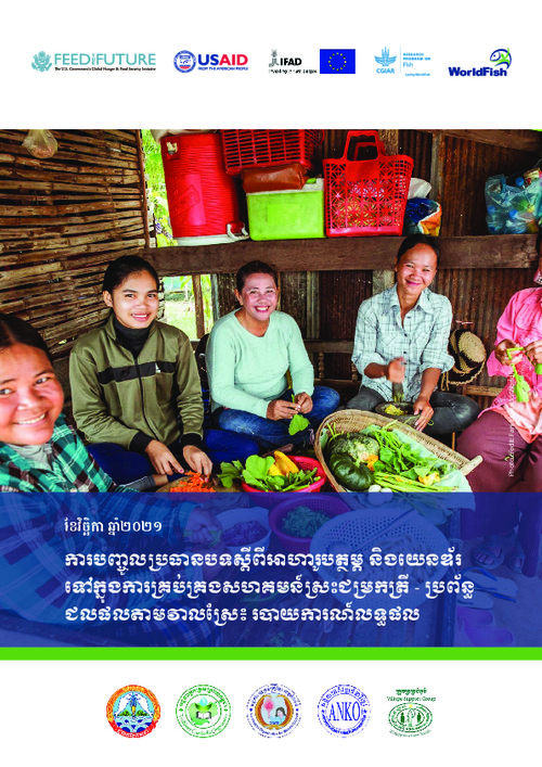 ការបញ្ចូលប្រធានបទស្តីពីអាហារូបត្ថម្ភ និងយេនឌ័រ ទៅ ក្នុង ការ គ្រប់គ្រងសហគមន៍ស្រះជម្រកត្រី - ប្រព័ន្ធ ជលផល តាម វាលស្រែ៖ របាយការណ៍លទ្ធផល (Integrating nutrition and gender into community fish refuge-rice field fishery system management: A results report) ការបញ្ចូលប្រធានបទស្តីពីអាហារូបត្ថម្ភ និងយេនឌ័រ ទៅ ក្នុង ការ គ្រប់គ្រងសហគមន៍ស្រះជម្រកត្រី - ប្រព័ន្ធ ជលផល តាម វាលស្រែ៖ របាយការណ៍លទ្ធផល (Integrating nutrition and gender into community fish refuge-rice field fishery system management: A results report)