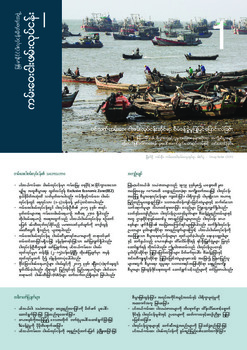 Myanmar fisheries: Offshore  (Burmese version)