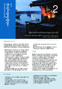 Myanmar fisheries: Inshore fisheries (Burmese version)