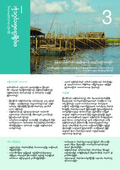 Myanmar fisheries: Freshwater fisheries (Burmese version)
