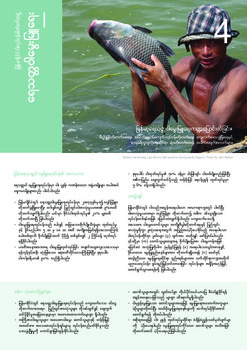 Myanmar fisheries: Aquaculture (Burmese version) Myanmar fisheries: Aquaculture (Burmese version)