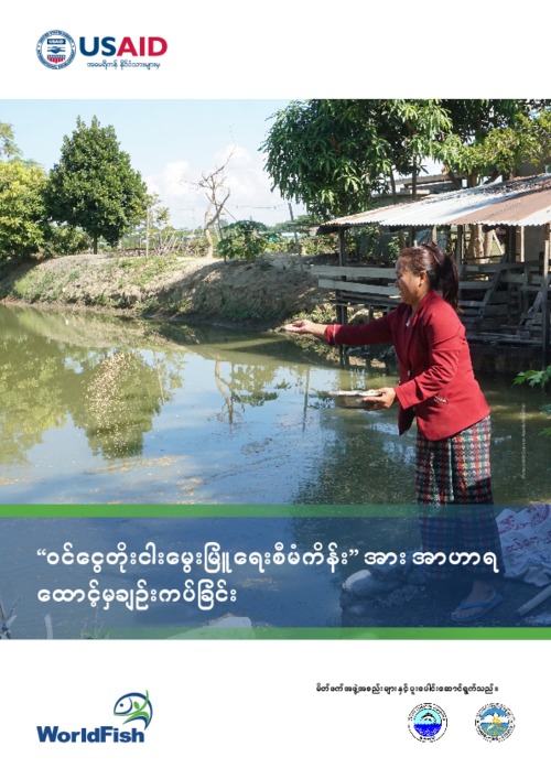 Nutrition approaches in the Fish for Livelihoods project (Burmese version) Nutrition approaches in the Fish for Livelihoods project (Burmese version)