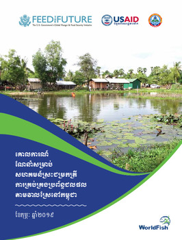 គោលការណ៍ ណនាំសមប់ សហគមន៍សះជមកតី ការគប់គងបព័ន្ធជលផល តាមវាលសនៅកម្ពុជា=Guidelines for community fish refuge-rice field fisheries system management in Cambodia