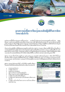 Knowledgebase for lessons learned and best practices in the management of coral reefs [Thai version]