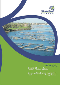 Value-chain analysis of Egyptian aquaculture [in Arabic]