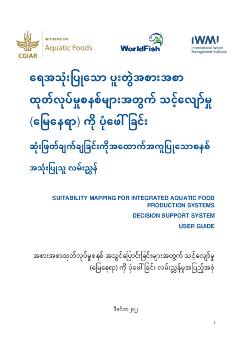 Suitability mapping for integrated aquatic food production systems – Decision Support System User Guide. Burmese version Suitability mapping for integrated aquatic food production systems – Decision Support System User Guide. Burmese version
