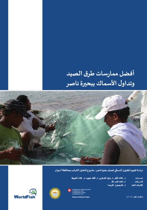 Best Fishing and Fish Handling Practices in Lake Nasser (in Arabic) Best Fishing and Fish Handling Practices in Lake Nasser (in Arabic)