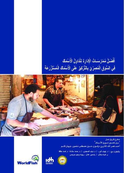 Better management practices for fish handling in the Egyptian market, focusing on farmed fish (Arabic) Better management practices for fish handling in the Egyptian market, focusing on farmed fish (Arabic)