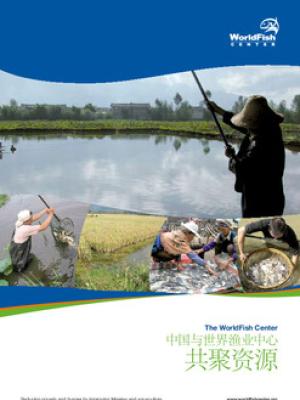 China and the WorldFish Center pooling resources [in Chinese]