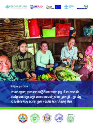 ការបញ្ចូលប្រធានបទស្តីពីអាហារូបត្ថម្ភ និងយេនឌ័រ ទៅ ក្នុង ការ គ្រប់គ្រងសហគមន៍ស្រះជម្រកត្រី - ប្រព័ន្ធ ជលផល តាម វាលស្រែ៖ របាយការណ៍លទ្ធផល (Integrating nutrition and gender into community fish refuge-rice field fishery system management: A results report)