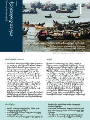 Myanmar fisheries: Offshore  (Burmese version)