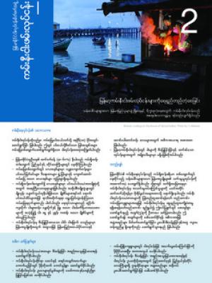Myanmar fisheries: Inshore fisheries (Burmese version)