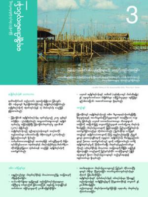 Myanmar fisheries: Freshwater fisheries (Burmese version)