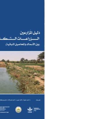 Agriculture - Aquaculture integrated manual (in Arabic)