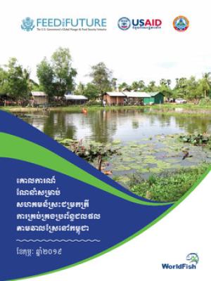 គោលការណ៍ ណនាំសមប់ សហគមន៍សះជមកតី ការគប់គងបព័ន្ធជលផល តាមវាលសនៅកម្ពុជា=Guidelines for community fish refuge-rice field fisheries system management in Cambodia
