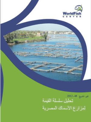 Value-chain analysis of Egyptian aquaculture [in Arabic]