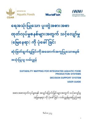Suitability mapping for integrated aquatic food production systems – Decision Support System User Guide. Burmese version
