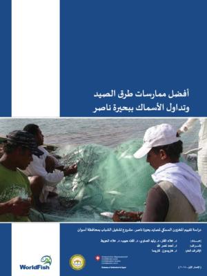 Best Fishing and Fish Handling Practices in Lake Nasser (in Arabic)