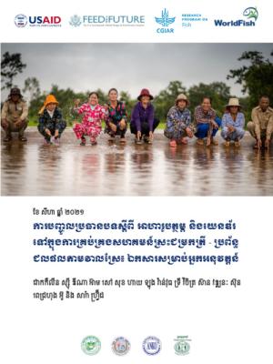 ការបញ្ចូលប្រធានបទស្តីពី អាហារូបត្ថម្ភ និងយេនឌ័រ ទៅក្នុងការគ្រប់គ្រងសហគមន៍ស្រះជម្រកត្រី - ប្រព័ន្ធជលផលតាមវាលស្រែ៖ ឯកសារសម្រាប់អ្នកអនុវត្តន៍ = Integrating nutrition and gender into Community Fish Refuge-Rice Field Fisheries system management: A practitione